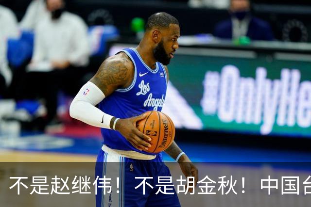 不是赵继伟！不是胡金秋！中国台北主帅盛赞1小将，将来是核心
