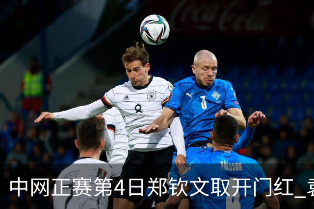 中网正赛第4日郑钦文取开门红 袁悦韦思佳出局